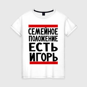 Женская футболка хлопок с принтом Есть Игорь в Екатеринбурге, 100% хлопок | прямой крой, круглый вырез горловины, длина до линии бедер, слегка спущенное плечо | есть игорь | игорек | игорь | семейное положение