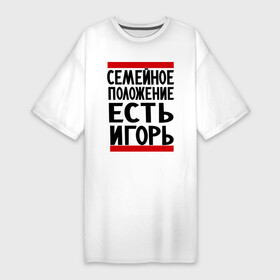 Платье-футболка хлопок с принтом Есть Игорь в Екатеринбурге,  |  | есть игорь | игорек | игорь | семейное положение