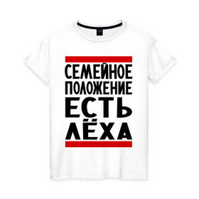 Женская футболка хлопок с принтом Есть Леха в Екатеринбурге, 100% хлопок | прямой крой, круглый вырез горловины, длина до линии бедер, слегка спущенное плечо | алексей | есть леха | леха | лешка | семейное положение