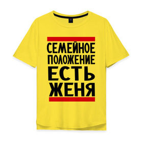 Мужская футболка хлопок Oversize с принтом Есть Женя в Екатеринбурге, 100% хлопок | свободный крой, круглый ворот, “спинка” длиннее передней части | евгений | есть женя | жека | женек | женя | семейное положение