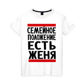 Женская футболка хлопок с принтом Есть Женя в Екатеринбурге, 100% хлопок | прямой крой, круглый вырез горловины, длина до линии бедер, слегка спущенное плечо | евгений | есть женя | жека | женек | женя | семейное положение