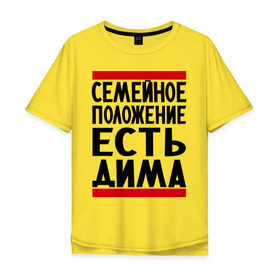 Мужская футболка хлопок Oversize с принтом Есть Дима в Екатеринбурге, 100% хлопок | свободный крой, круглый ворот, “спинка” длиннее передней части | дима | диман | димка | дмитрий | есть дима | семейное положение
