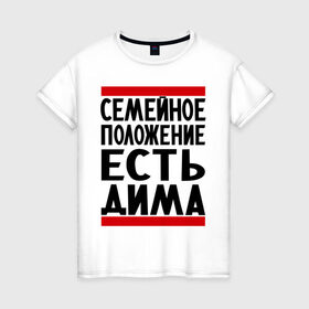 Женская футболка хлопок с принтом Есть Дима в Екатеринбурге, 100% хлопок | прямой крой, круглый вырез горловины, длина до линии бедер, слегка спущенное плечо | Тематика изображения на принте: дима | диман | димка | дмитрий | есть дима | семейное положение
