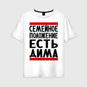 Женская футболка хлопок Oversize с принтом Есть Дима в Екатеринбурге, 100% хлопок | свободный крой, круглый ворот, спущенный рукав, длина до линии бедер
 | дима | диман | димка | дмитрий | есть дима | семейное положение