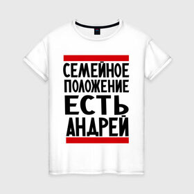 Женская футболка хлопок с принтом Есть Андрей в Екатеринбурге, 100% хлопок | прямой крой, круглый вырез горловины, длина до линии бедер, слегка спущенное плечо | андрюха | есть андрей | семейное положение
