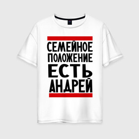 Женская футболка хлопок Oversize с принтом Есть Андрей в Екатеринбурге, 100% хлопок | свободный крой, круглый ворот, спущенный рукав, длина до линии бедер
 | андрюха | есть андрей | семейное положение