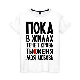 Женская футболка хлопок с принтом Женя моя любовь в Екатеринбурге, 100% хлопок | прямой крой, круглый вырез горловины, длина до линии бедер, слегка спущенное плечо | 