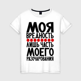 Женская футболка хлопок с принтом Моя вредность в Екатеринбурге, 100% хлопок | прямой крой, круглый вырез горловины, длина до линии бедер, слегка спущенное плечо | вредина | вредность | девушкам | популярные цитаты | прикольные цитаты