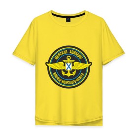 Мужская футболка хлопок Oversize с принтом Морская авиация ВМФ в Екатеринбурге, 100% хлопок | свободный крой, круглый ворот, “спинка” длиннее передней части | army | армия | морская авиация | морской флот | силовые структуры | флот