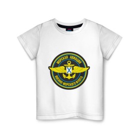 Детская футболка хлопок с принтом Морская авиация ВМФ в Екатеринбурге, 100% хлопок | круглый вырез горловины, полуприлегающий силуэт, длина до линии бедер | Тематика изображения на принте: army | армия | морская авиация | морской флот | силовые структуры | флот