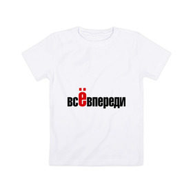 Детская футболка хлопок с принтом Всё впереди. Всё позади. в Екатеринбурге, 100% хлопок | круглый вырез горловины, полуприлегающий силуэт, длина до линии бедер | все впереди | жизненное | о жизни | цитаты