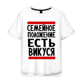 Мужская футболка хлопок Oversize с принтом Есть Викуся в Екатеринбурге, 100% хлопок | свободный крой, круглый ворот, “спинка” длиннее передней части | Тематика изображения на принте: вика | виктория | викуся | имена | имена любимых | имя | семейное положение