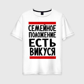 Женская футболка хлопок Oversize с принтом Есть Викуся в Екатеринбурге, 100% хлопок | свободный крой, круглый ворот, спущенный рукав, длина до линии бедер
 | вика | виктория | викуся | имена | имена любимых | имя | семейное положение