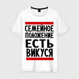 Мужская футболка хлопок с принтом Есть Викуся в Екатеринбурге, 100% хлопок | прямой крой, круглый вырез горловины, длина до линии бедер, слегка спущенное плечо. | вика | виктория | викуся | имена | имена любимых | имя | семейное положение