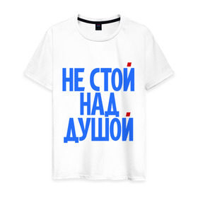 Мужская футболка хлопок с принтом Не стой над душой в Екатеринбурге, 100% хлопок | прямой крой, круглый вырез горловины, длина до линии бедер, слегка спущенное плечо. | надписи | не стой над душой | прикольные надписи