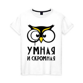 Женская футболка хлопок с принтом Сова умная в Екатеринбурге, 100% хлопок | прямой крой, круглый вырез горловины, длина до линии бедер, слегка спущенное плечо | сова