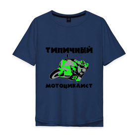 Мужская футболка хлопок Oversize с принтом Типичный мотоциклист в Екатеринбурге, 100% хлопок | свободный крой, круглый ворот, “спинка” длиннее передней части | байк | байкер | мото | мотогонки | мотокросс | мотоцикл | мотоциклист | типичный