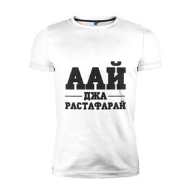 Мужская футболка премиум с принтом аай джа растафарай в Екатеринбурге, 92% хлопок, 8% лайкра | приталенный силуэт, круглый вырез ворота, длина до линии бедра, короткий рукав | аай джа растафарай | русский рэп | рэп