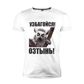 Мужская футболка премиум с принтом Узбагойся, озтынь в Екатеринбурге, 92% хлопок, 8% лайкра | приталенный силуэт, круглый вырез ворота, длина до линии бедра, короткий рукав | збагоен | збагойна | лемур | лемур с красными глазами | озтынь | остынь | спокоен | спокойно | узбагойся | успокойся