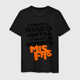 Мужская футболка хлопок с принтом Готовьтесь обалдеть в Екатеринбурге, 100% хлопок | прямой крой, круглый вырез горловины, длина до линии бедер, слегка спущенное плечо. | Тематика изображения на принте: misfits