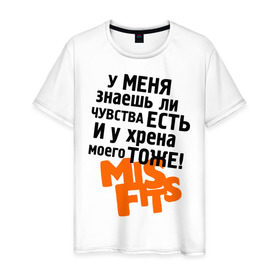Мужская футболка хлопок с принтом Чувства есть в Екатеринбурге, 100% хлопок | прямой крой, круглый вырез горловины, длина до линии бедер, слегка спущенное плечо. | misfits