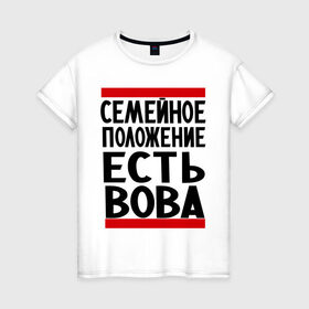 Женская футболка хлопок с принтом Есть Вова в Екатеринбурге, 100% хлопок | прямой крой, круглый вырез горловины, длина до линии бедер, слегка спущенное плечо | владимир | имена | имя любимого | любимый | мужское имя | семейное положение