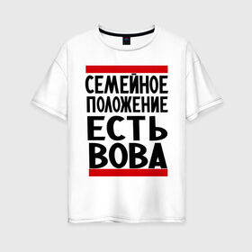 Женская футболка хлопок Oversize с принтом Есть Вова в Екатеринбурге, 100% хлопок | свободный крой, круглый ворот, спущенный рукав, длина до линии бедер
 | владимир | имена | имя любимого | любимый | мужское имя | семейное положение