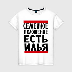 Женская футболка хлопок с принтом Есть Илья в Екатеринбурге, 100% хлопок | прямой крой, круглый вырез горловины, длина до линии бедер, слегка спущенное плечо | илья | имена | имя любимого | любимый | мужское имя | семейное положение