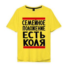 Мужская футболка хлопок Oversize с принтом Есть Коля в Екатеринбурге, 100% хлопок | свободный крой, круглый ворот, “спинка” длиннее передней части | имена | имя любимого | любимый | мужское имя | николай | семейное положение