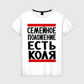Женская футболка хлопок с принтом Есть Коля в Екатеринбурге, 100% хлопок | прямой крой, круглый вырез горловины, длина до линии бедер, слегка спущенное плечо | имена | имя любимого | любимый | мужское имя | николай | семейное положение