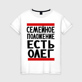 Женская футболка хлопок с принтом Есть Олег в Екатеринбурге, 100% хлопок | прямой крой, круглый вырез горловины, длина до линии бедер, слегка спущенное плечо | есть олег | замужем за | имена | имя | муж | олег | олежка | семейное положение