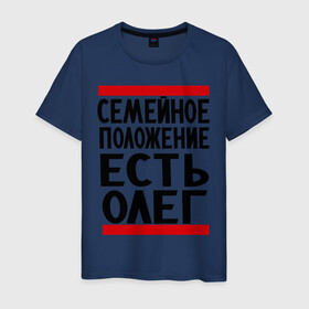 Мужская футболка хлопок с принтом Есть Олег в Екатеринбурге, 100% хлопок | прямой крой, круглый вырез горловины, длина до линии бедер, слегка спущенное плечо. | Тематика изображения на принте: есть олег | замужем за | имена | имя | муж | олег | олежка | семейное положение