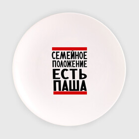 Тарелка с принтом Есть Паша в Екатеринбурге, фарфор | диаметр - 210 мм
диаметр для нанесения принта - 120 мм | есть паша | замужем за | имена | имя | муж | павел | павлик | паша | семейное положение