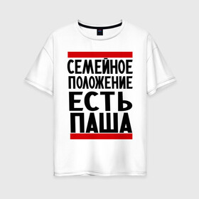 Женская футболка хлопок Oversize с принтом Есть Паша в Екатеринбурге, 100% хлопок | свободный крой, круглый ворот, спущенный рукав, длина до линии бедер
 | есть паша | замужем за | имена | имя | муж | павел | павлик | паша | семейное положение