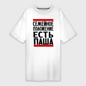 Платье-футболка хлопок с принтом Есть Паша в Екатеринбурге,  |  | есть паша | замужем за | имена | имя | муж | павел | павлик | паша | семейное положение