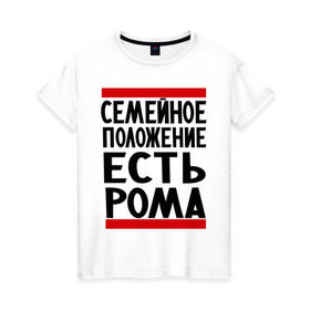 Женская футболка хлопок с принтом Есть Рома в Екатеринбурге, 100% хлопок | прямой крой, круглый вырез горловины, длина до линии бедер, слегка спущенное плечо | есть рома | замужем за | имена | имя | муж | рома | роман | ромочка | семейное положение