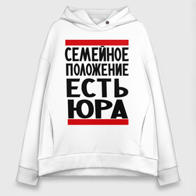 Женское худи Oversize хлопок с принтом Есть Юра в Екатеринбурге, френч-терри — 70% хлопок, 30% полиэстер. Мягкий теплый начес внутри —100% хлопок | боковые карманы, эластичные манжеты и нижняя кромка, капюшон на магнитной кнопке | есть юра | замужем за | имена | имя | муж | семейное положение | юра | юрий | юрочка