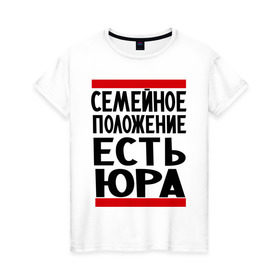 Женская футболка хлопок с принтом Есть Юра в Екатеринбурге, 100% хлопок | прямой крой, круглый вырез горловины, длина до линии бедер, слегка спущенное плечо | есть юра | замужем за | имена | имя | муж | семейное положение | юра | юрий | юрочка