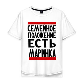 Мужская футболка хлопок Oversize с принтом Есть маринка в Екатеринбурге, 100% хлопок | свободный крой, круглый ворот, “спинка” длиннее передней части | имена | имена любимых | имя | марина | маринка | семейное положение | семейной положение есть