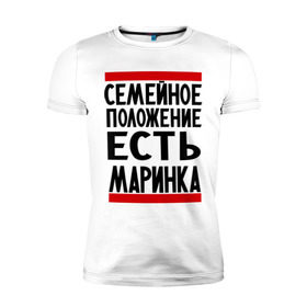 Мужская футболка премиум с принтом Есть маринка в Екатеринбурге, 92% хлопок, 8% лайкра | приталенный силуэт, круглый вырез ворота, длина до линии бедра, короткий рукав | имена | имена любимых | имя | марина | маринка | семейное положение | семейной положение есть