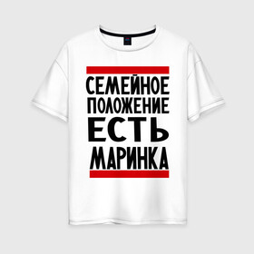 Женская футболка хлопок Oversize с принтом Есть маринка в Екатеринбурге, 100% хлопок | свободный крой, круглый ворот, спущенный рукав, длина до линии бедер
 | имена | имена любимых | имя | марина | маринка | семейное положение | семейной положение есть