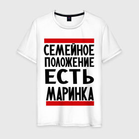 Мужская футболка хлопок с принтом Есть маринка в Екатеринбурге, 100% хлопок | прямой крой, круглый вырез горловины, длина до линии бедер, слегка спущенное плечо. | имена | имена любимых | имя | марина | маринка | семейное положение | семейной положение есть