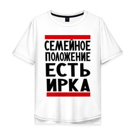 Мужская футболка хлопок Oversize с принтом Есть Ирка в Екатеринбурге, 100% хлопок | свободный крой, круглый ворот, “спинка” длиннее передней части | имена | имена любимых | имя | ира | ирина | ирка | семейное положение | семейной положение есть