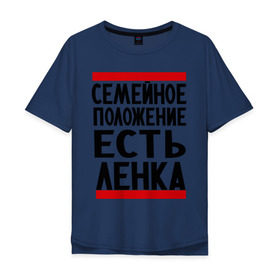 Мужская футболка хлопок Oversize с принтом Есть Ленка в Екатеринбурге, 100% хлопок | свободный крой, круглый ворот, “спинка” длиннее передней части | елена | имена | имена любимых | имя | лена | ленка | семейное положение | семейной положение есть
