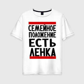 Женская футболка хлопок Oversize с принтом Есть Ленка в Екатеринбурге, 100% хлопок | свободный крой, круглый ворот, спущенный рукав, длина до линии бедер
 | елена | имена | имена любимых | имя | лена | ленка | семейное положение | семейной положение есть