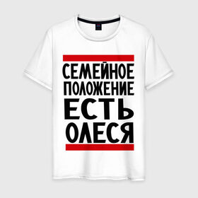 Мужская футболка хлопок с принтом Есть Олеся в Екатеринбурге, 100% хлопок | прямой крой, круглый вырез горловины, длина до линии бедер, слегка спущенное плечо. | имена | имена любимых | имя | олеся | семейное положение | семейной положение есть