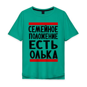 Мужская футболка хлопок Oversize с принтом Есть Олька в Екатеринбурге, 100% хлопок | свободный крой, круглый ворот, “спинка” длиннее передней части | имена | имена любимых | имя | ольга | олька | оля | семейное положение | семейной положение есть