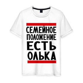 Мужская футболка хлопок с принтом Есть Олька в Екатеринбурге, 100% хлопок | прямой крой, круглый вырез горловины, длина до линии бедер, слегка спущенное плечо. | имена | имена любимых | имя | ольга | олька | оля | семейное положение | семейной положение есть