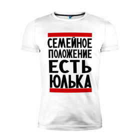 Мужская футболка премиум с принтом Есть Юлька в Екатеринбурге, 92% хлопок, 8% лайкра | приталенный силуэт, круглый вырез ворота, длина до линии бедра, короткий рукав | женат | имена | имена любимых | имя | семейное положение | семейное положение есть | юлечка | юлька | юля | юляша