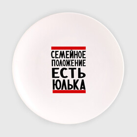 Тарелка 3D с принтом Есть Юлька в Екатеринбурге, фарфор | диаметр - 210 мм
диаметр для нанесения принта - 120 мм | женат | имена | имена любимых | имя | семейное положение | семейное положение есть | юлечка | юлька | юля | юляша